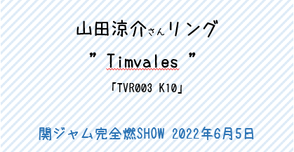 山田涼介さん リング「Timvales」”関ジャム 完全燃SHOW20220605