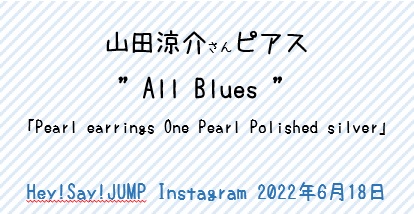 山田涼介さん ピアス「All Blues」”インスタ20220618” - 芸能人の愛用 