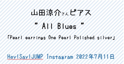 山田涼介さん ピアス「All Blues」”インスタ20220711” - 芸能人の愛用 