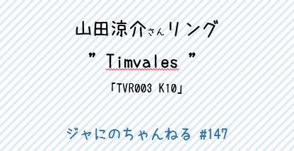 山田涼介さん リング「Timvales」”ジャにのちゃんねる#147” - 芸能人の